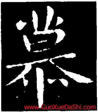 慕,郗鑒,書法字典
